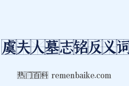 虞夫人墓志铭反义词是什么意思的图片